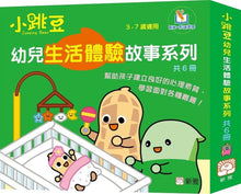 Load image into Gallery viewer, 小跳豆幼兒生活體驗故事系列套裝（一套6冊）
