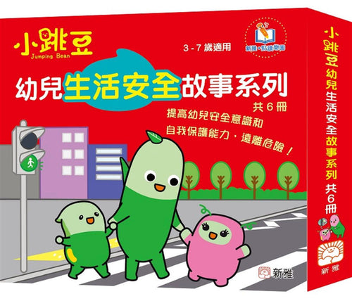小跳豆幼兒生活安全故事系列套裝（一套6冊）