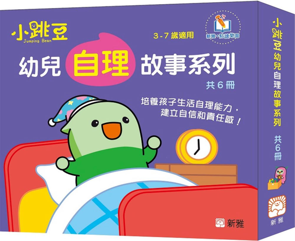 小跳豆幼兒自理故事系列（一套6冊）