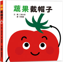 Load image into Gallery viewer, 蔬果戴帽子
