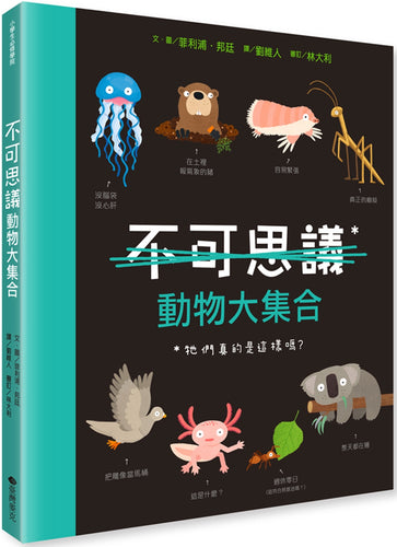 不可思議的動物大集合