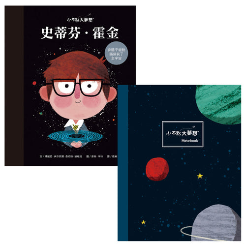 小不點大夢想：史蒂芬‧霍金【夢想珍藏版】(加贈限量筆記本)