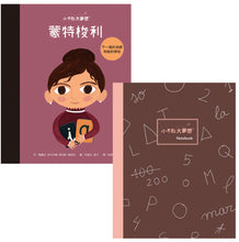 Load image into Gallery viewer, Little Big Dreams: Montessori (Dream Collector&#39;s Edition/Limited Notebook)   小不點大夢想：蒙特梭利【夢想珍藏版】(加贈限量筆記本)
