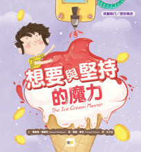 Load image into Gallery viewer, 【品格教育繪本：規劃執行／理財概念】想要與堅持的魔力

