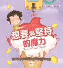 Load image into Gallery viewer, 【品格教育繪本：規劃執行／理財概念】想要與堅持的魔力
