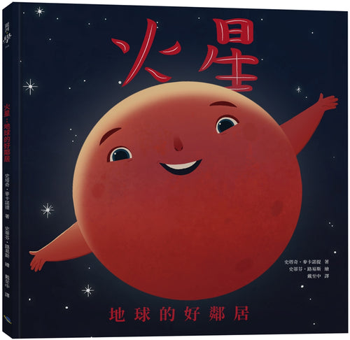 火星：地球的好鄰居