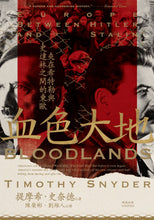 Load image into Gallery viewer, 血色大地：夾在希特勒與史達林之間的東歐
