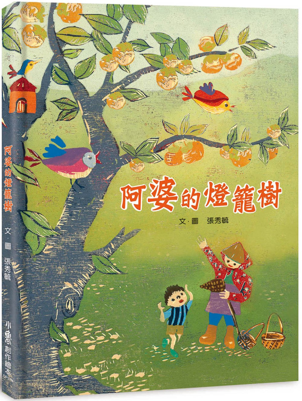 阿婆的燈籠樹（二版）