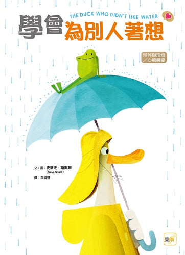 【品格教育繪本：陪伴與珍惜／心境轉變】  學會為別人著想
