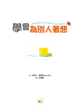 Load image into Gallery viewer, 【品格教育繪本：陪伴與珍惜／心境轉變】  學會為別人著想
