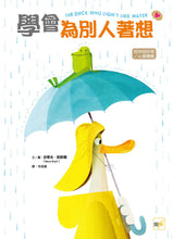 Load image into Gallery viewer, 【品格教育繪本：陪伴與珍惜／心境轉變】  學會為別人著想
