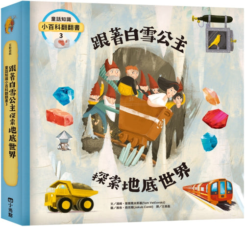 童話知識小百科翻翻書3 跟著白雪公主探索地底世界