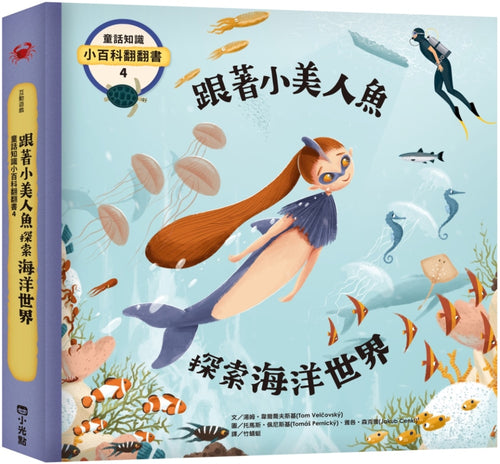 童話知識小百科翻翻書4 跟著小美人魚探索海洋世界