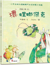 Load image into Gallery viewer, 昆蟲小學1壞螳螂傑克
