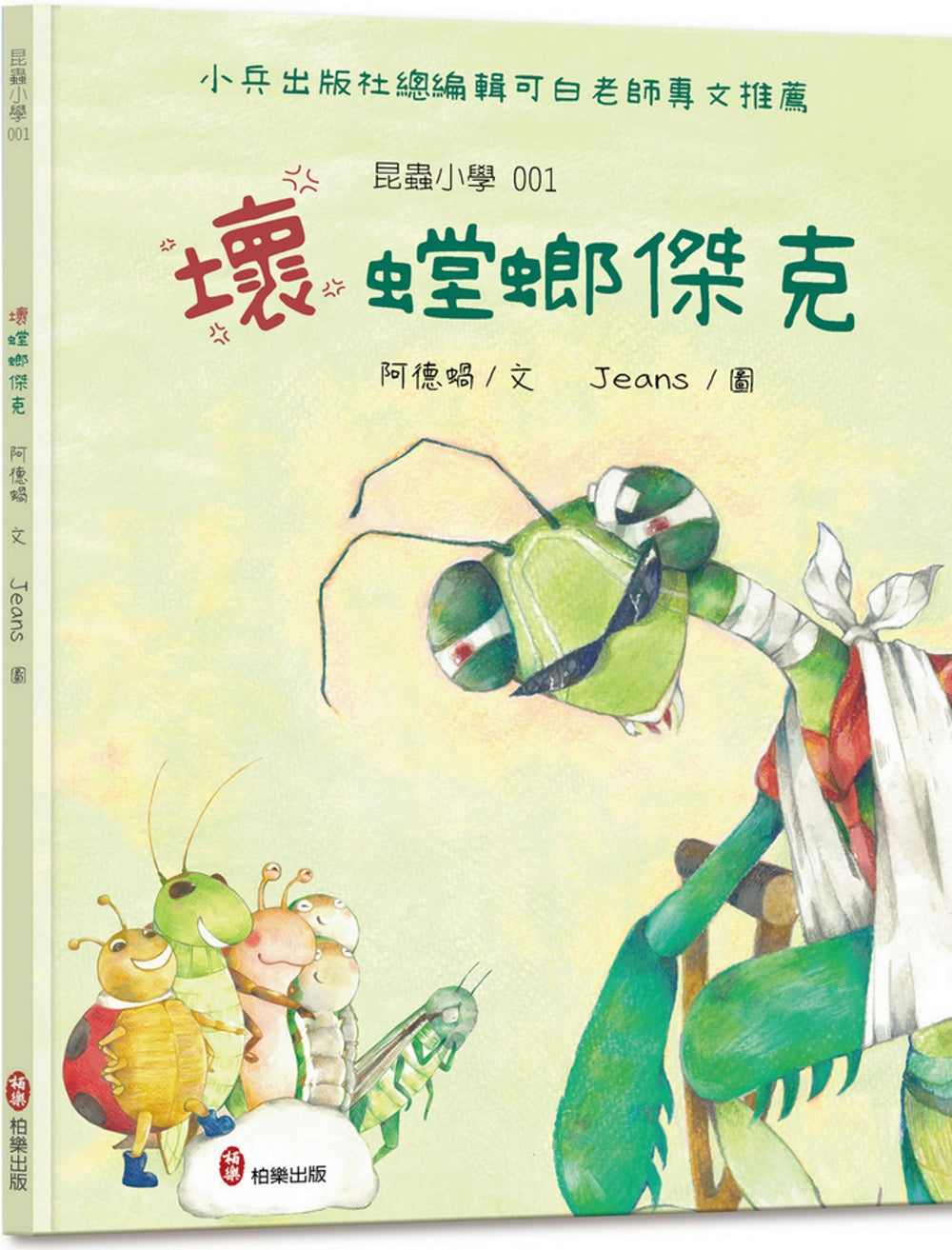 昆蟲小學1壞螳螂傑克