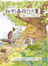 Load image into Gallery viewer, 昆蟲小學2鍬形蟲飛行大賽
