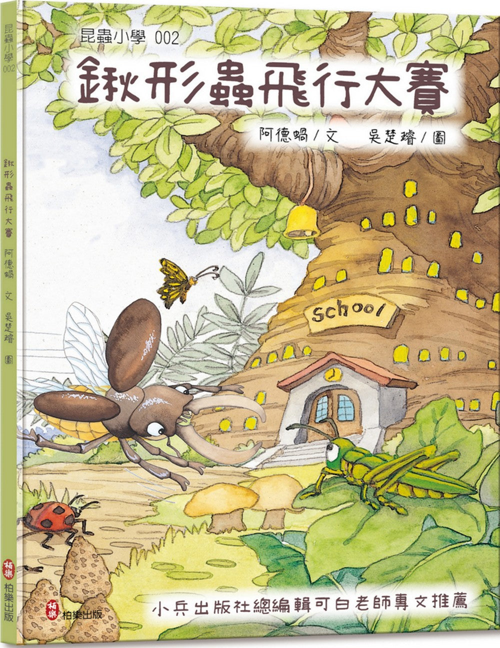 昆蟲小學2鍬形蟲飛行大賽