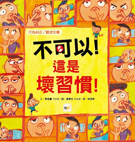 【品格教育繪本：行為糾正／觀念引導】 不可以！這是壞習慣！