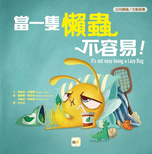 【品格教育繪本：正向積極／主動負責】 當一隻懶蟲不容易！