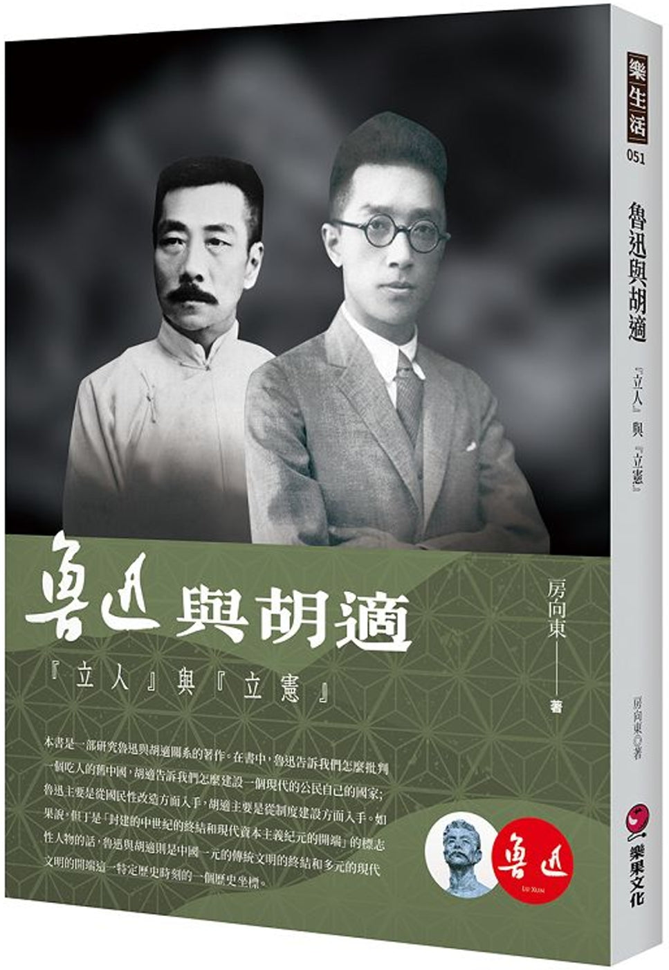 魯迅與胡適：「立人」與「立憲」 – Senseio Bookstore Inc
