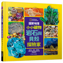 Load image into Gallery viewer, 國家地理小小礦物、岩石與貝殼探險家
