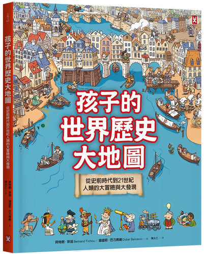 孩子的世界歷史大地圖(精裝二版)：從史前時代到21世紀，人類的大冒險與大發現【書後附動動腦Q&A】