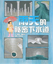 Load image into Gallery viewer, 雨天的祕密下水道

