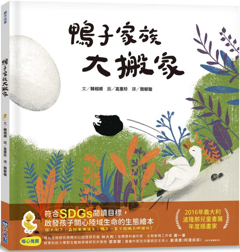 鴨子家族大搬家（SDGs閱讀書房）