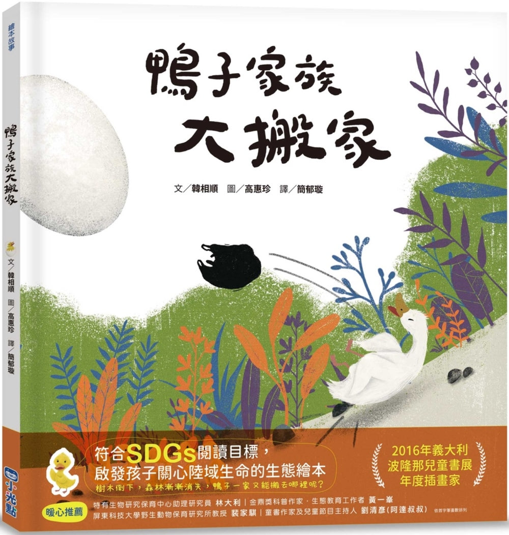鴨子家族大搬家（SDGs閱讀書房）