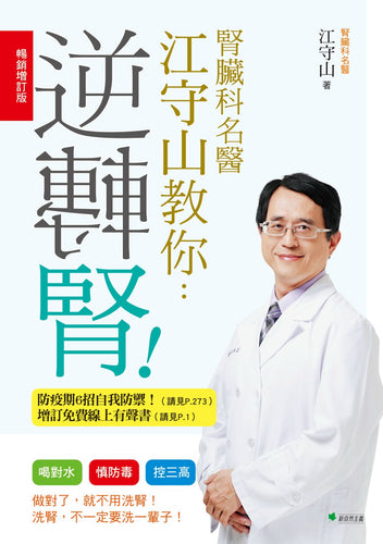 腎臟科名醫江守山教你逆轉腎：喝對水、慎防毒、控三高【暢銷增訂版】(四版)