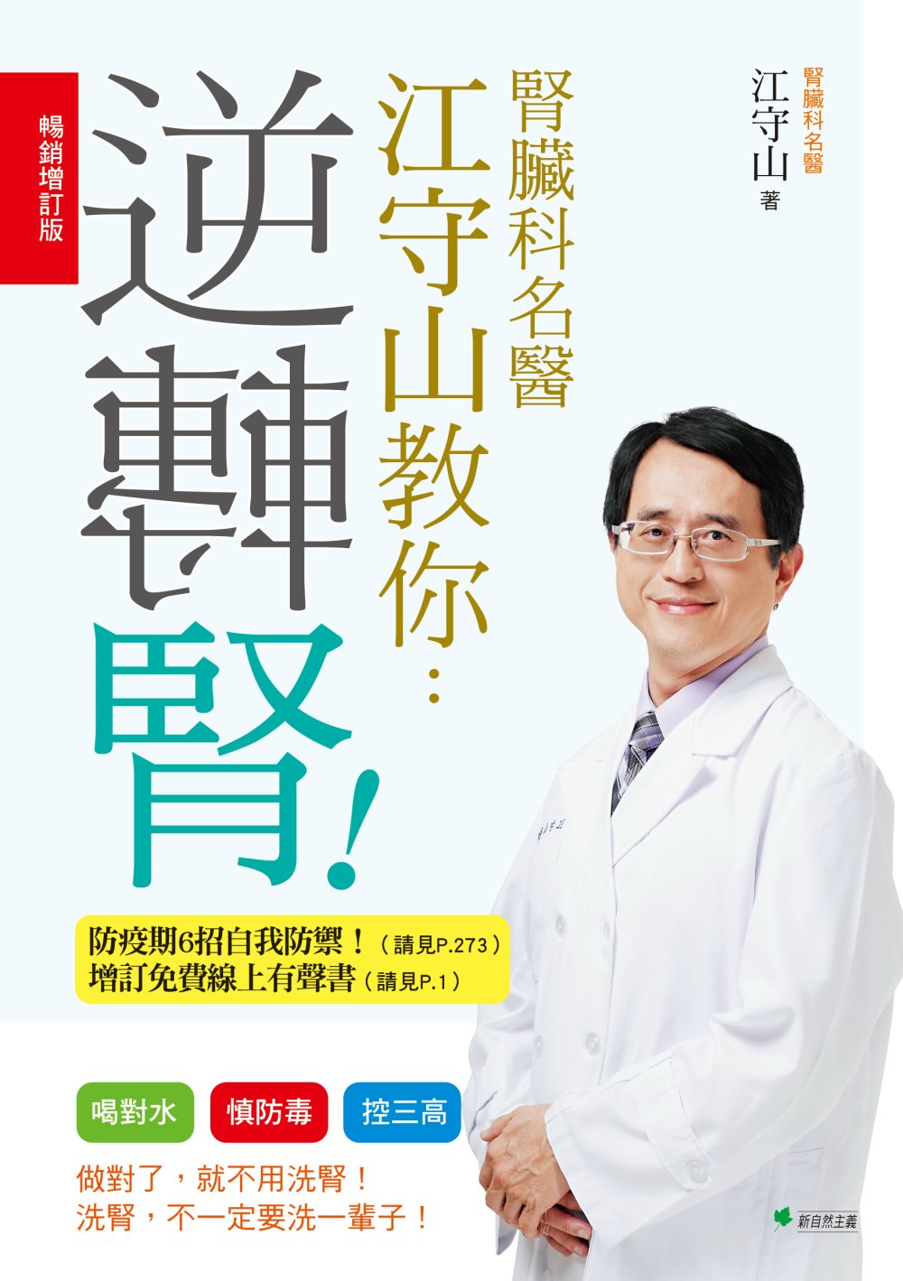 腎臟科名醫江守山教你逆轉腎：喝對水、慎防毒、控三高【暢銷增訂版】(四版)