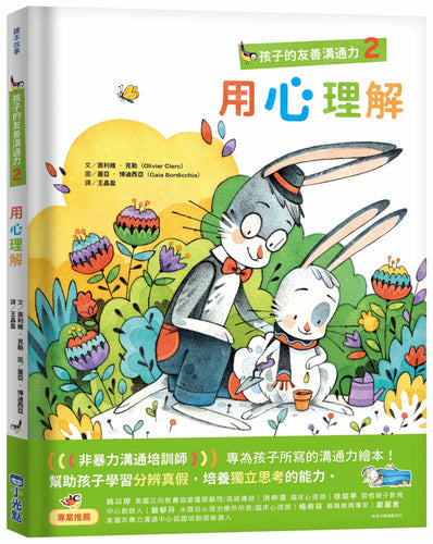 孩子的友善溝通力2：用心理解