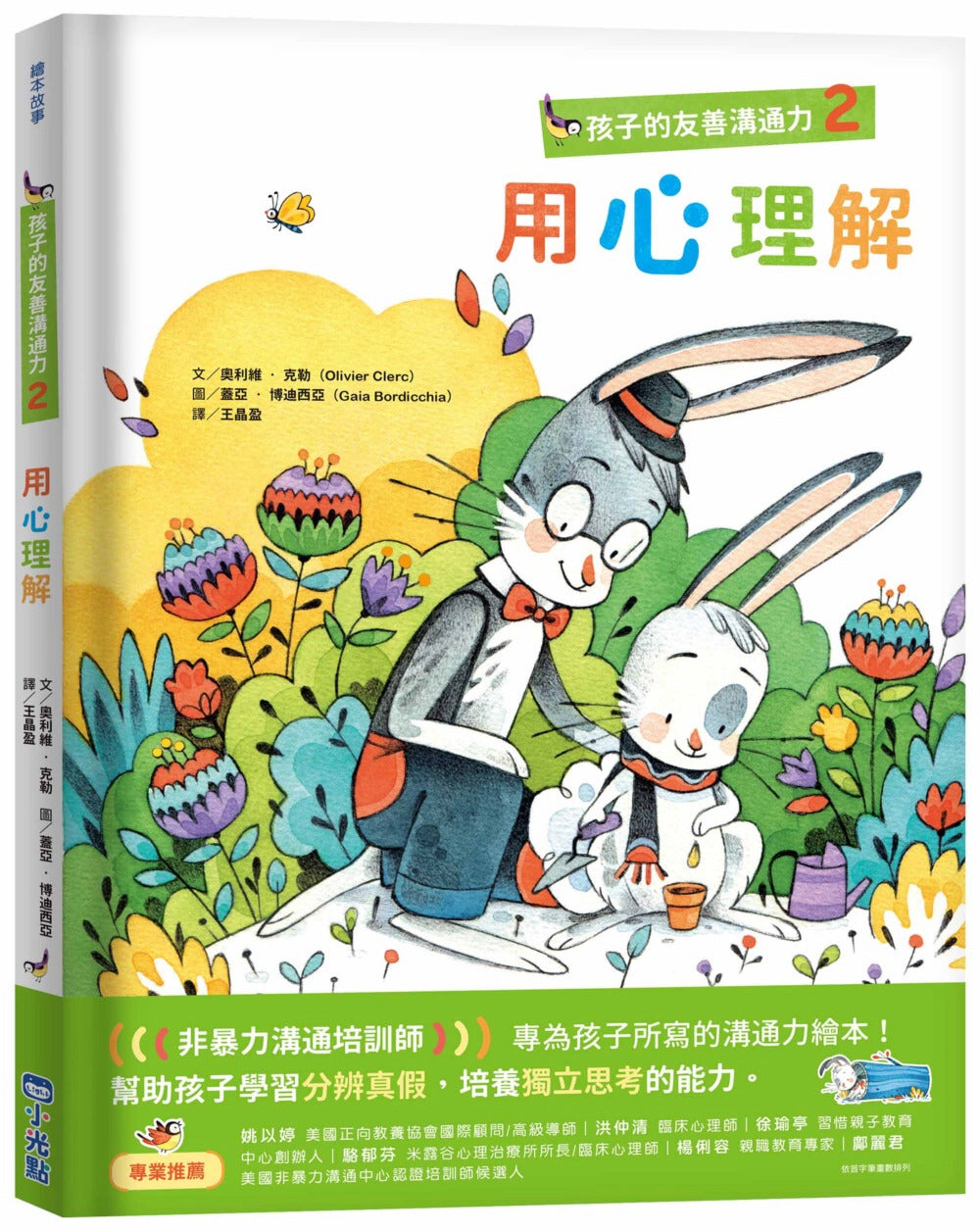 孩子的友善溝通力2：用心理解
