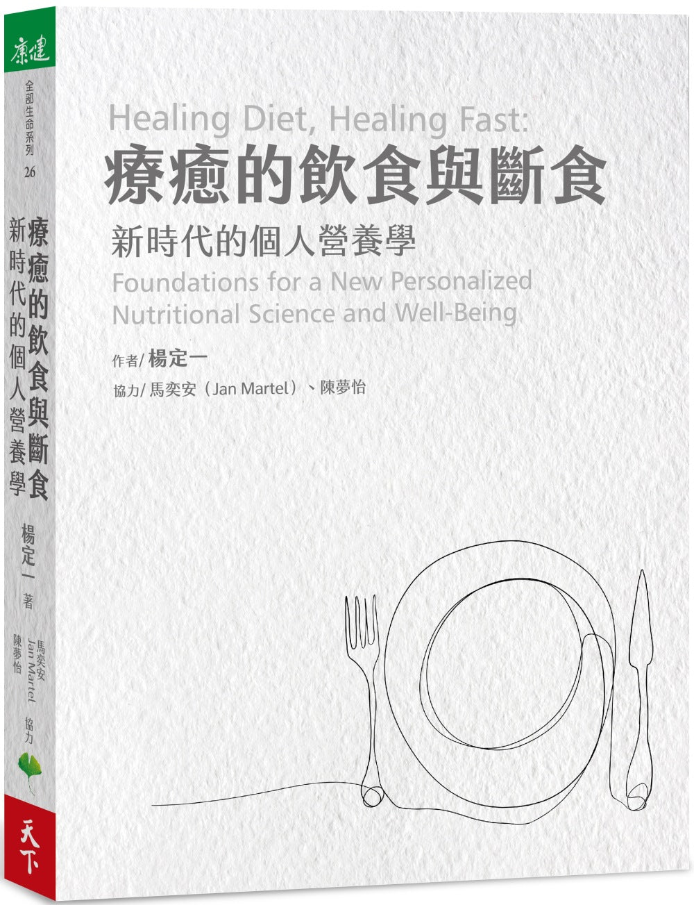 療癒的飲食與斷食：新時代的個人營養學