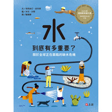Load image into Gallery viewer, 水到底有多重要？關於全球正在面臨的缺水危機

