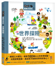 Load image into Gallery viewer, 好奇心圖解大百科5世界探險
