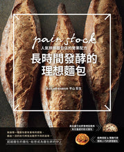 Load image into Gallery viewer, 長時間發酵的理想麵包：pain stock人氣排隊麵包店的營業配方
