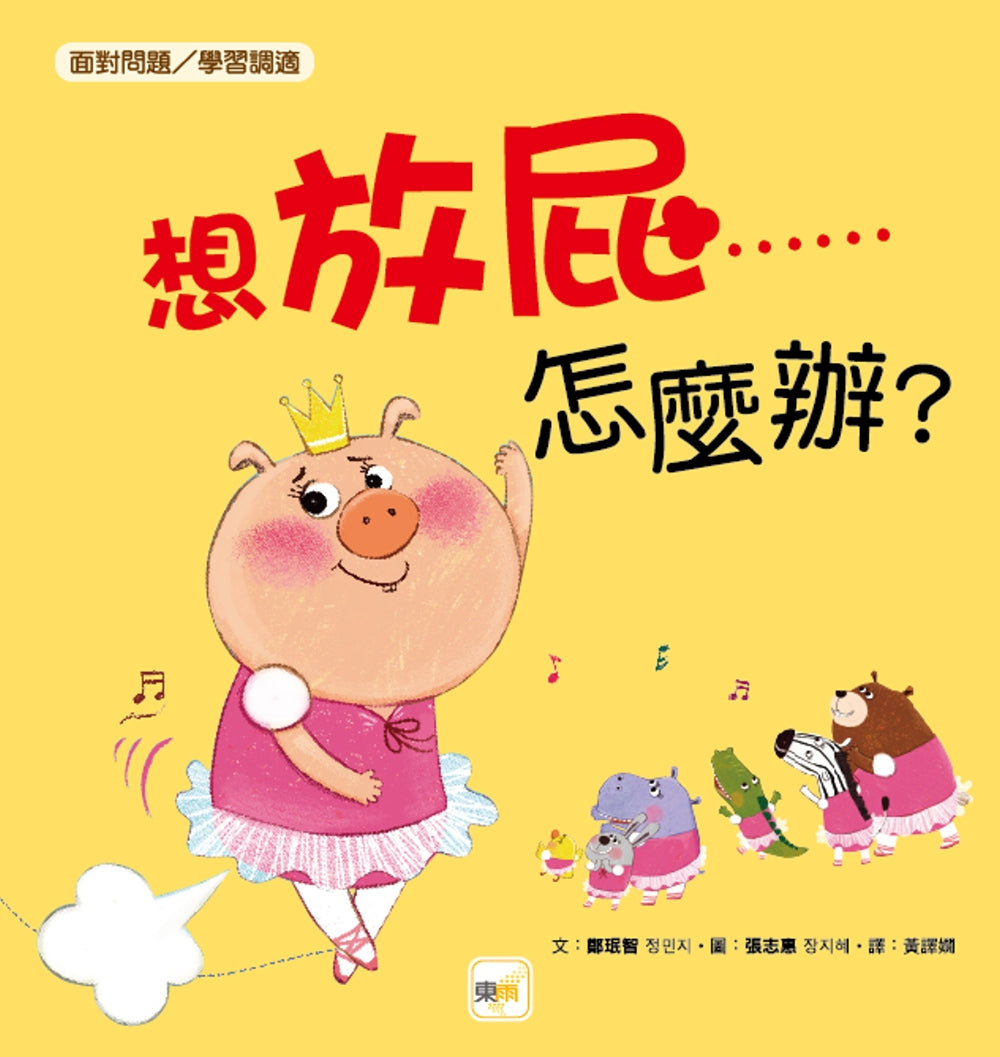品格教育繪本：面對問題／學習調適】 想放屁……怎麼辦？