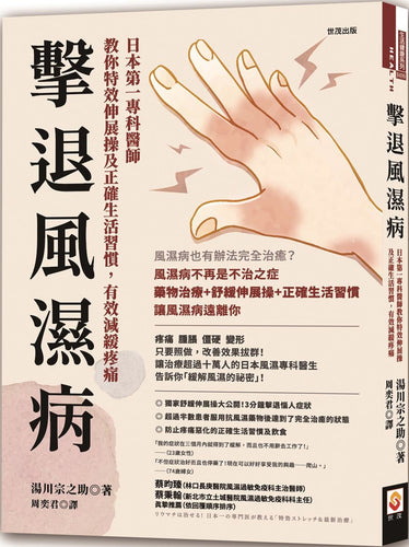 擊退風濕病：日本第一專科醫師教你特效伸展操及正確生活習慣，有效減緩疼痛