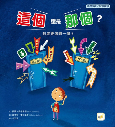 【品格教育繪本：選擇取捨／記取經驗】 這個還是那個？