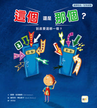 Load image into Gallery viewer, 【品格教育繪本：選擇取捨／記取經驗】 這個還是那個？
