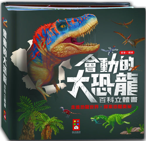 會動的大恐龍百科立體書