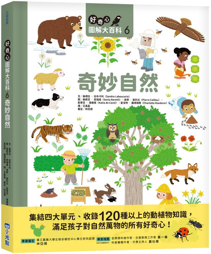 好奇心圖解大百科6奇妙自然（SDGs閱讀書房）