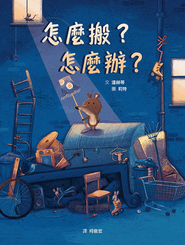 怎麼搬？怎麼辦？（STEAM教育繪本）