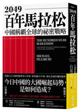Load image into Gallery viewer, 2049百年馬拉松
