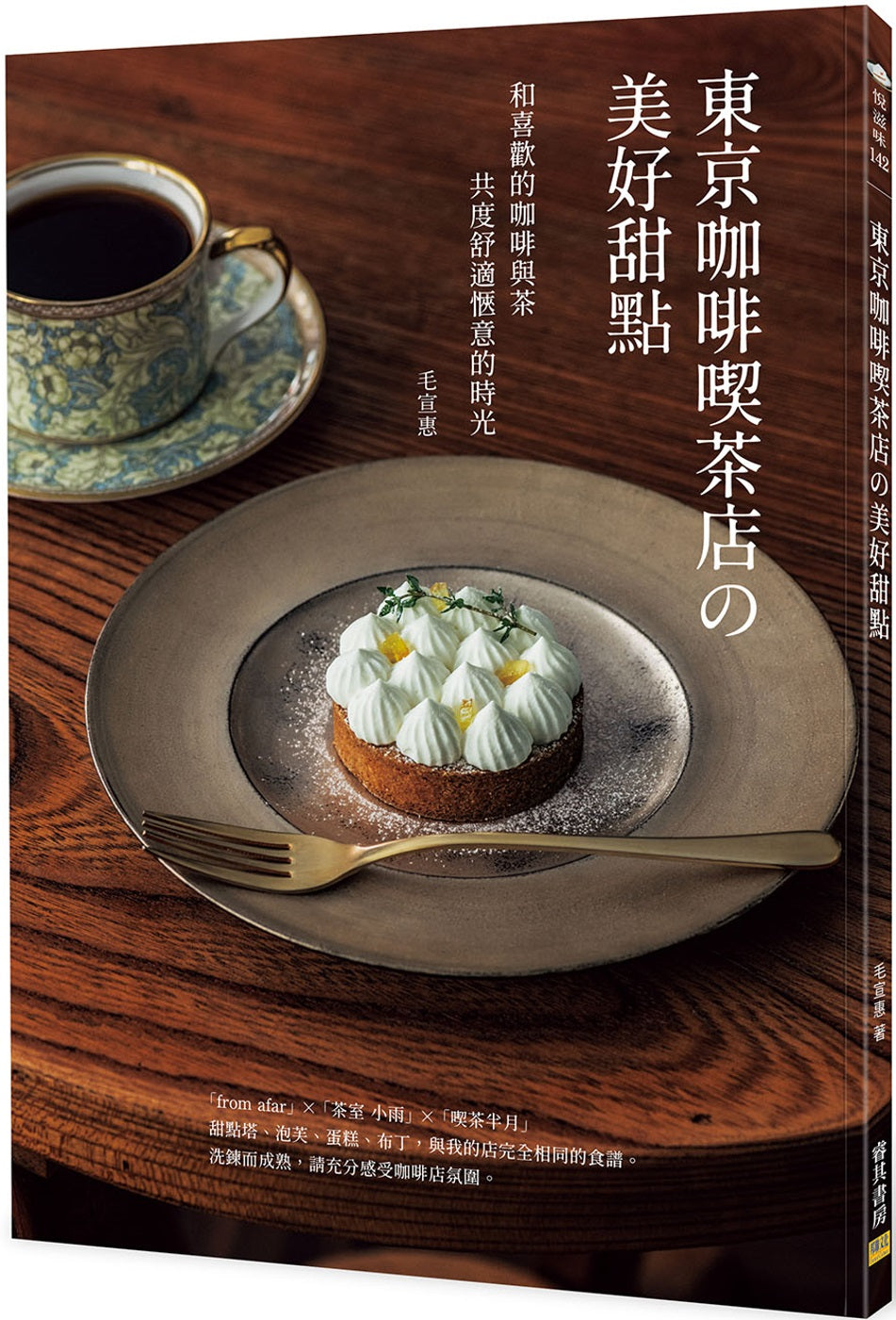 東京咖啡喫茶店の美好甜點：和喜歡的咖啡與茶共度舒適愜意的時光