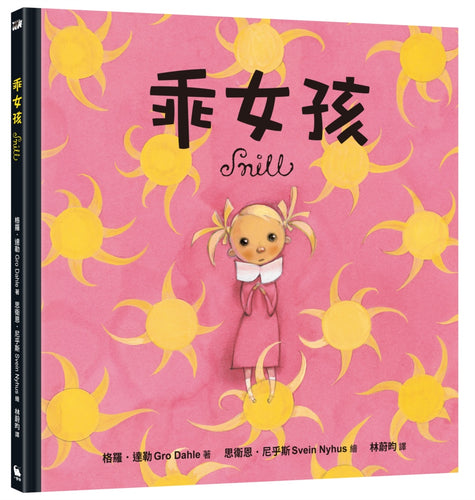 乖女孩（榮獲挪威伯瑞格最佳兒童讀物獎）