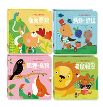 Load image into Gallery viewer, 伊索寓言觸摸繪本(全套4冊)
