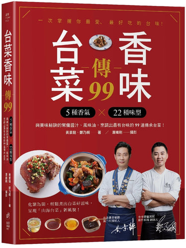 台菜香味傳99：用5種香氣×22個味型，與美味秘訣的常備醬汁、風味油，烹調出最有台味的99道傳承台菜！