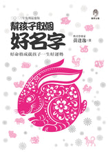 Load image into Gallery viewer, 幫孩子取個好名字-二○二三年兔飛猛進版【附：2023年度運勢預測寶典＆簡易命名互動程式】
